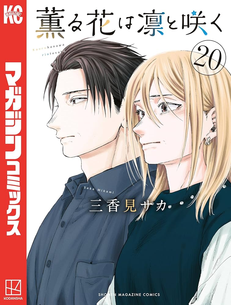 Amazon.co.jp: 薫る花は凛と咲く（20） (マガジンポケット